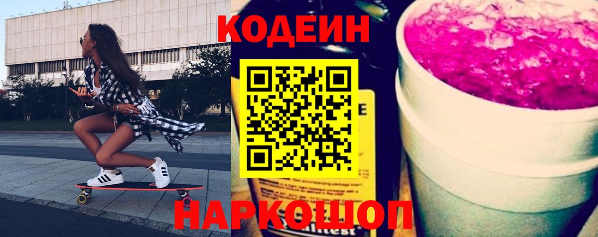 Codein Purple Drank  Вход с VPN  Лабытнанги  Кодеиновый сироп Lean напиток Lean (лин) 